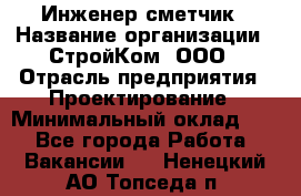 Инженер-сметчик › Название организации ­ СтройКом, ООО › Отрасль предприятия ­ Проектирование › Минимальный оклад ­ 1 - Все города Работа » Вакансии   . Ненецкий АО,Топседа п.